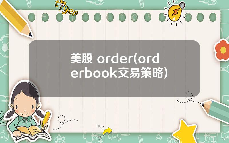 美股 order(orderbook交易策略)